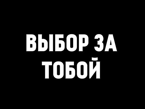 Конкурс &amp;quot;Выбор за тобой!&amp;quot;.