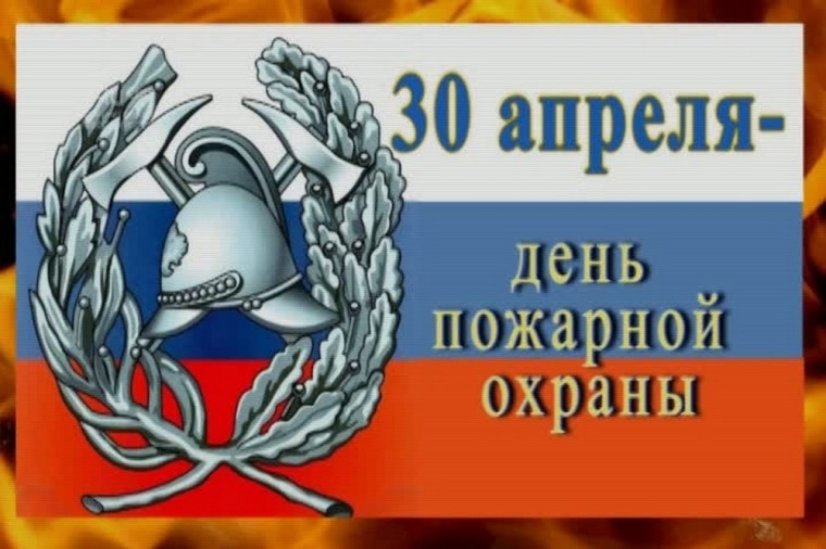 День пожарной охраны!.