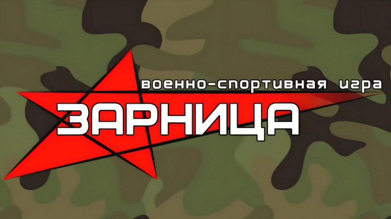 Зарница!!!.